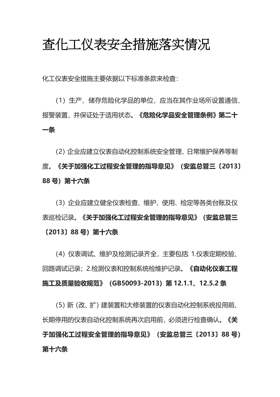 查化工仪表安全措施落实情况全套_第1页