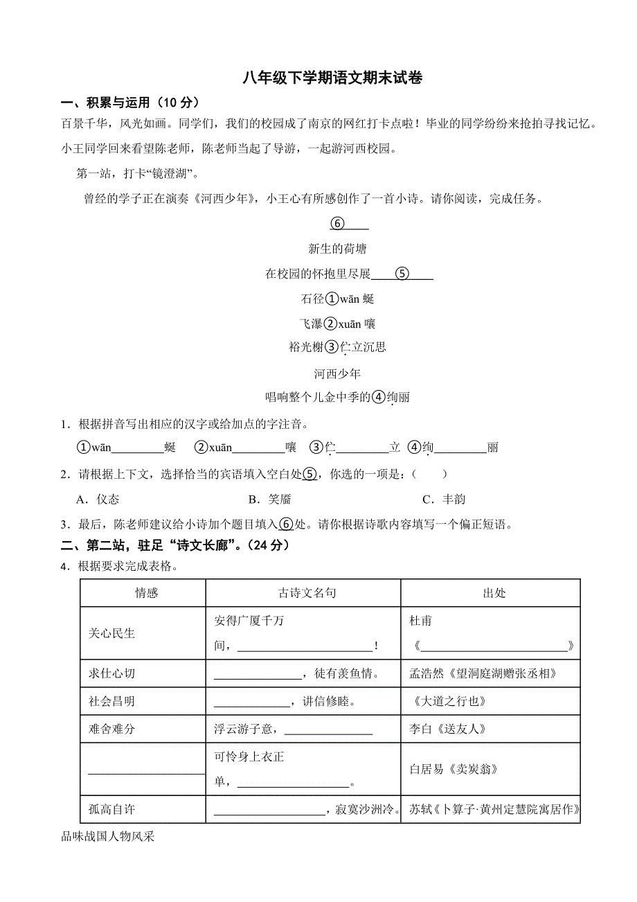 江苏省南京市2024年八年级下学期语文期末试卷附参考答案_第1页