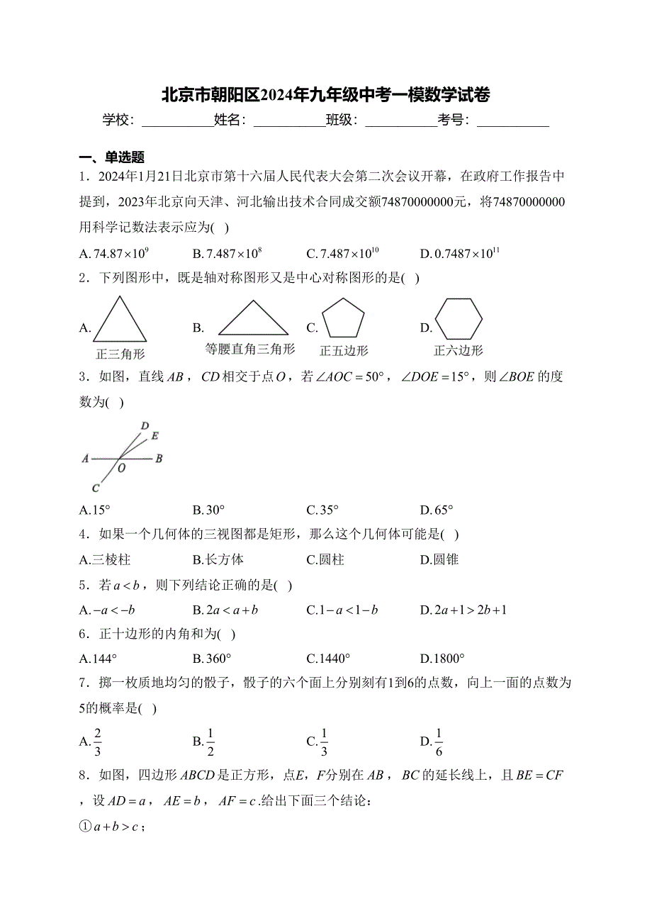 北京市朝阳区2024年九年级中考一模数学试卷(含答案)_第1页