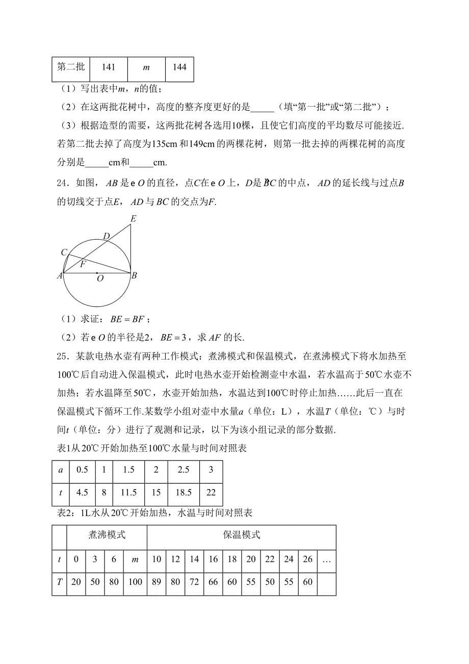 北京市朝阳区2024年九年级中考一模数学试卷(含答案)_第5页