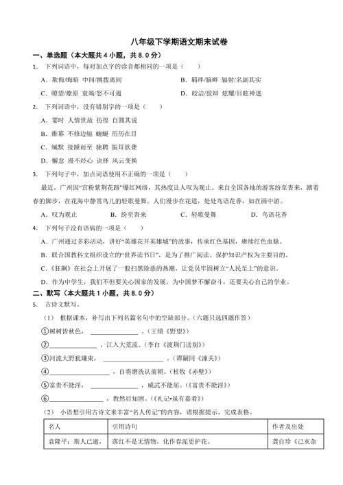 广东省广州市2024年八年级下学期语文期末试卷(附答案）