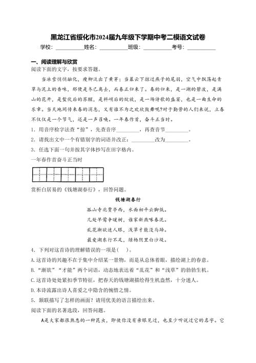 黑龙江省绥化市2024届九年级下学期中考二模语文试卷(含答案)