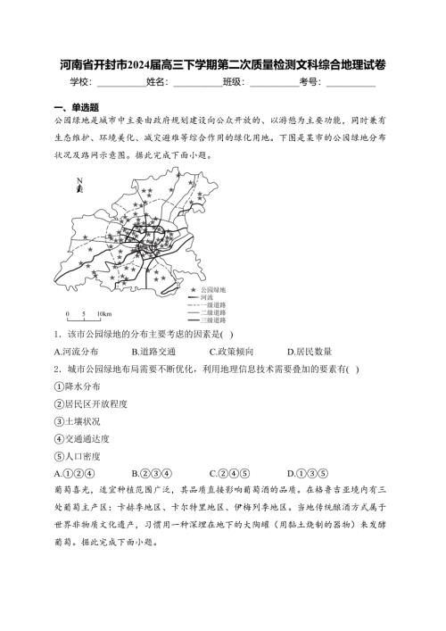 河南省开封市2024届高三下学期第二次质量检测文科综合地理试卷(含答案)
