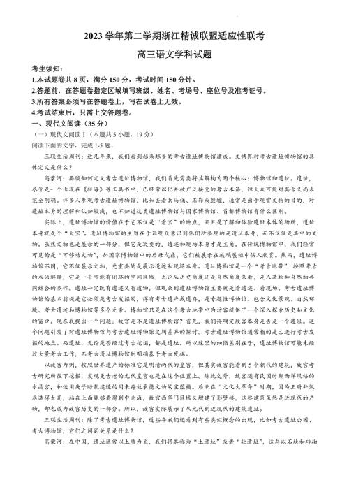 2024年浙江省精诚联盟高三三模高考语文试卷试题（含答案）