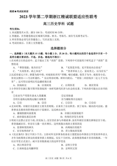 2024年浙江省精诚联盟高三三模高考历史试卷试题（含答案）