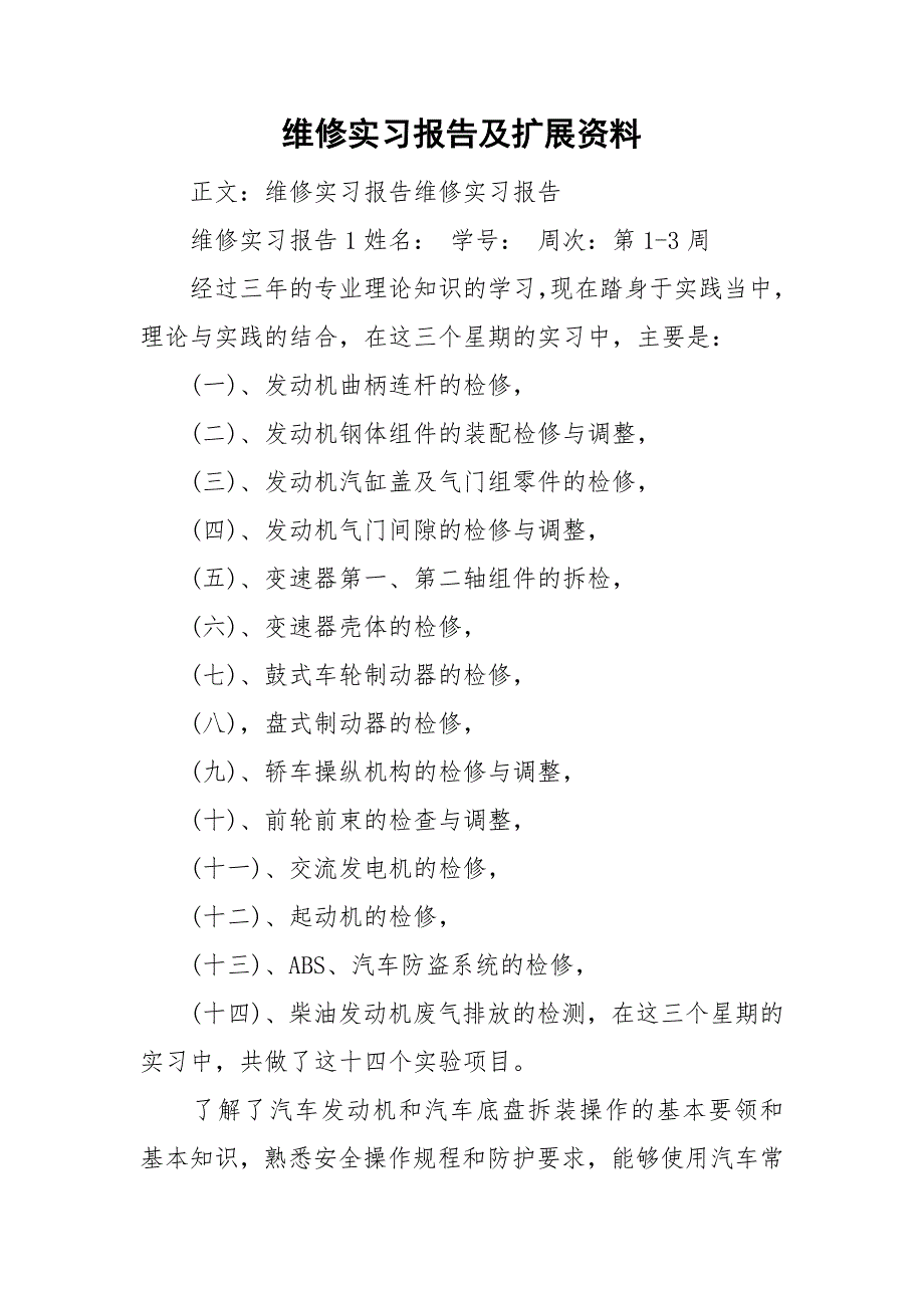 维修实习报告及扩展资料_第1页