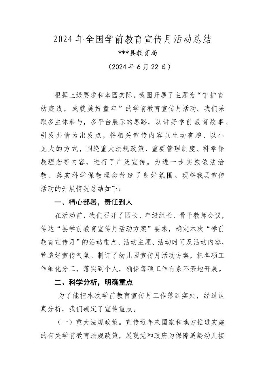 2024年全国学前教育宣传月活动总结——守护育幼底线成就美好童年_第1页