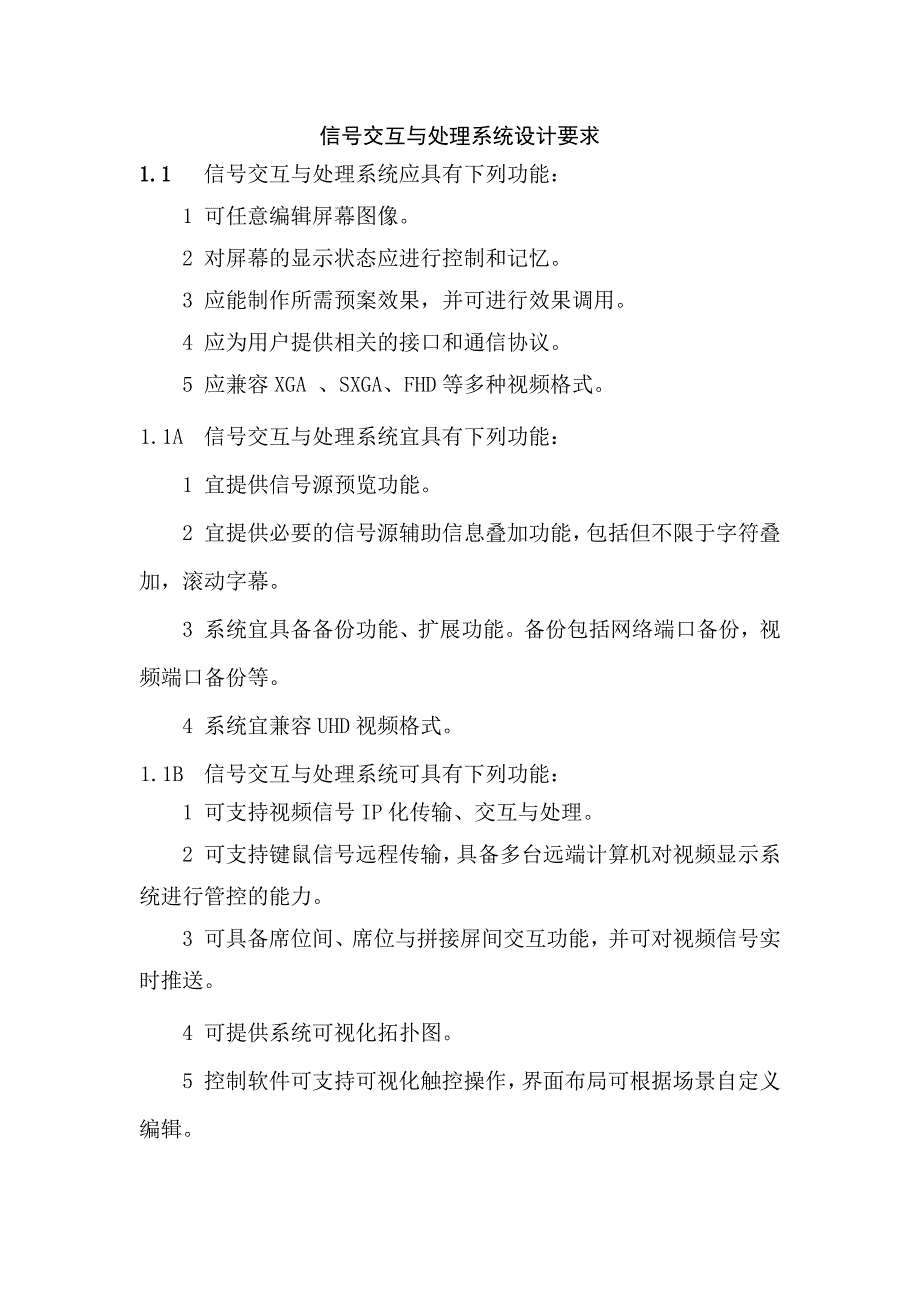 信号交互与处理系统设计要求_第1页