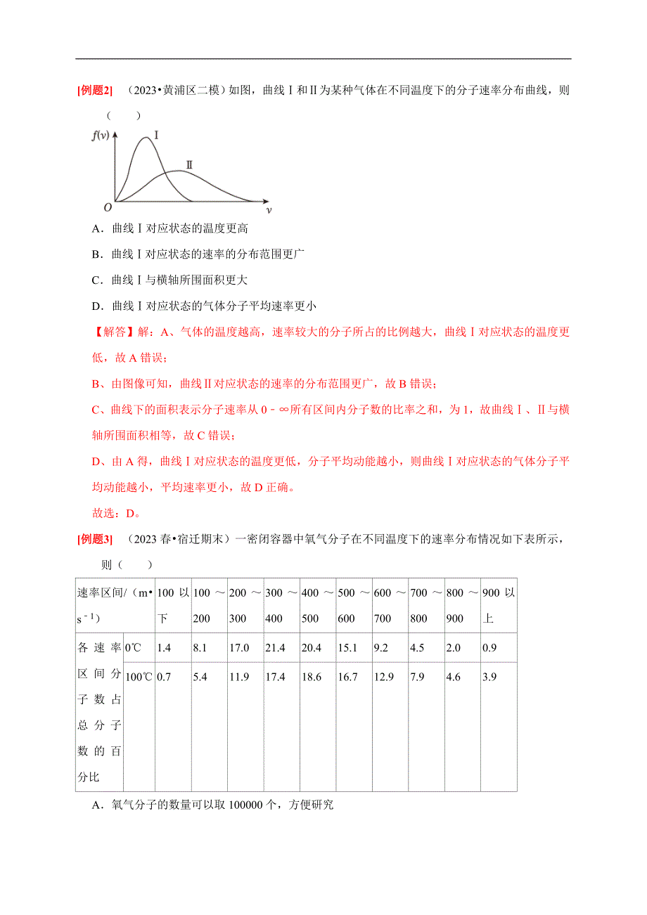 人教版高中物理（选择性必修三）同步讲义+练习1.3分子运动速率分布规律（含解析）_第4页