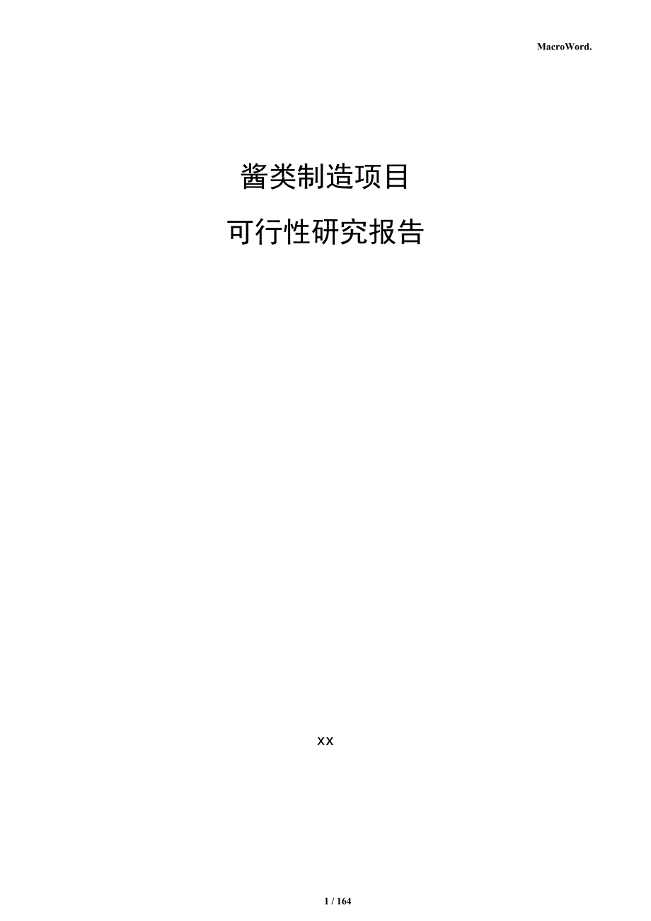 酱类制造项目可行性研究报告_第1页