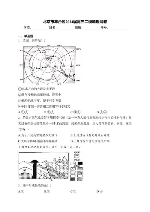 北京市丰台区2024届高三二模地理试卷(含答案)