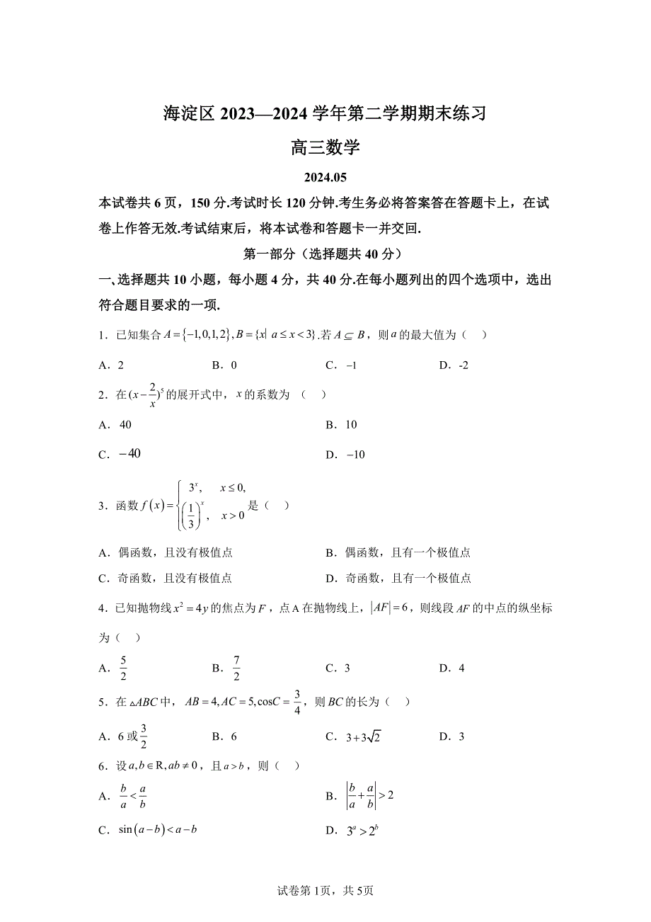 2024年北京海淀区高三二模高考数学试卷试题及答案详解_第1页