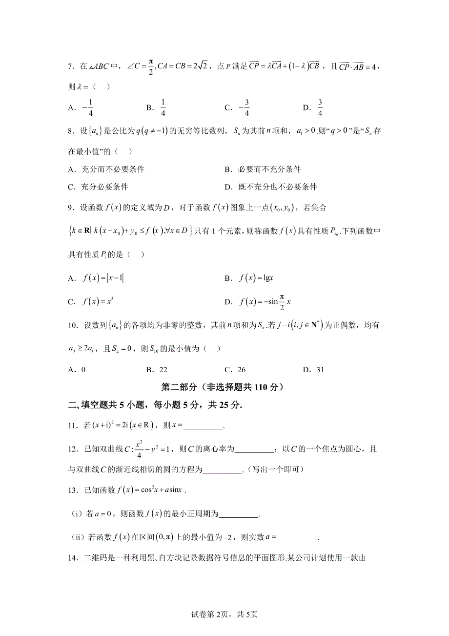 2024年北京海淀区高三二模高考数学试卷试题及答案详解_第2页