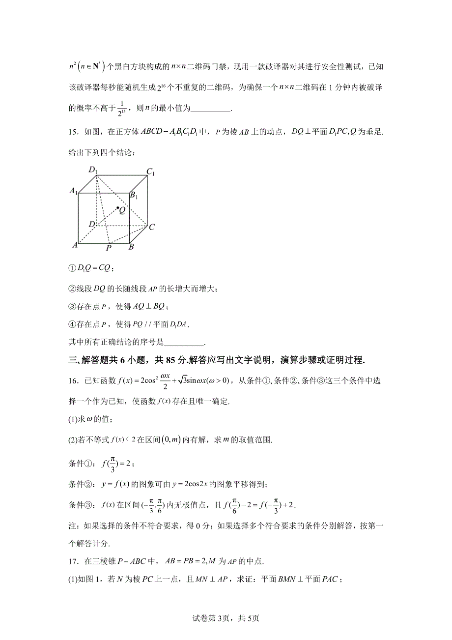 2024年北京海淀区高三二模高考数学试卷试题及答案详解_第3页