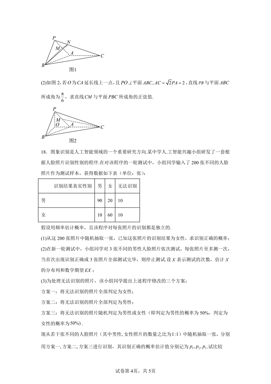 2024年北京海淀区高三二模高考数学试卷试题及答案详解_第4页