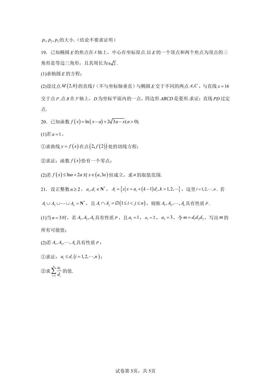 2024年北京海淀区高三二模高考数学试卷试题及答案详解_第5页