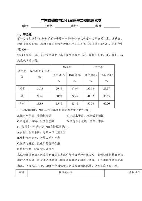 广东省肇庆市2024届高考二模地理试卷(含答案)