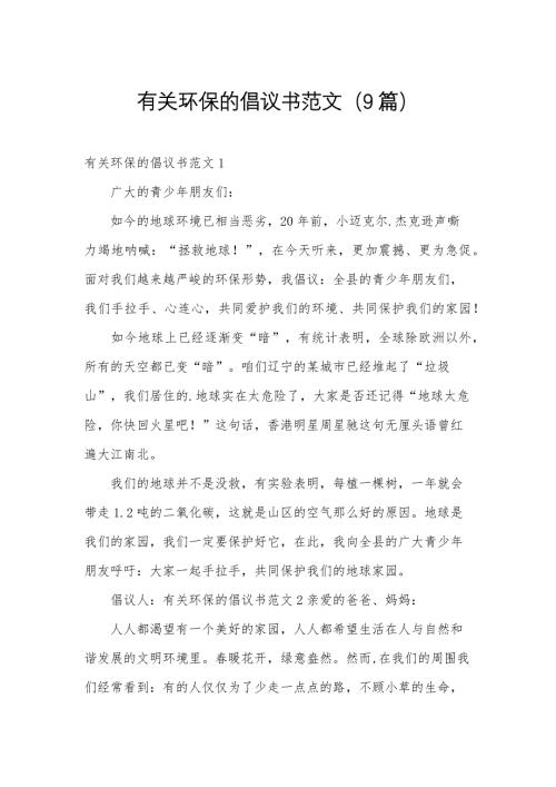 有關環(huán)保的倡議書范文（9篇）