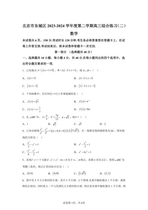 2024年北京东城区高三二模高考数学试卷试题（含答案详解）