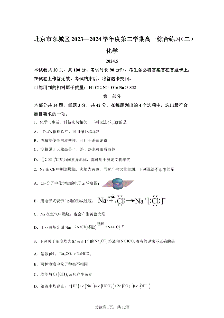 2024年北京东城区高三二模高考化学试卷试题（含答案详解）_第1页