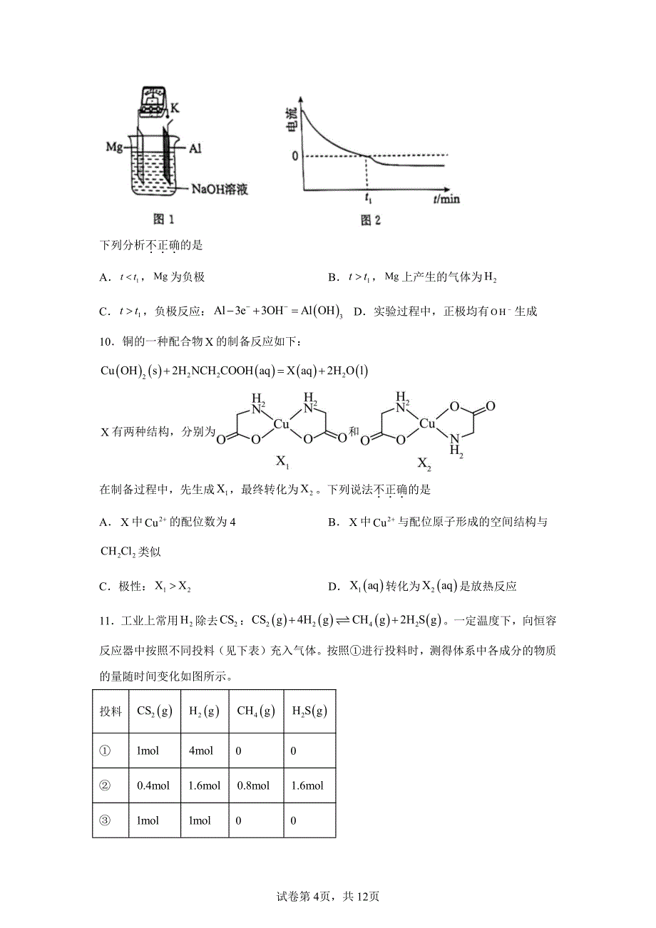 2024年北京东城区高三二模高考化学试卷试题（含答案详解）_第4页