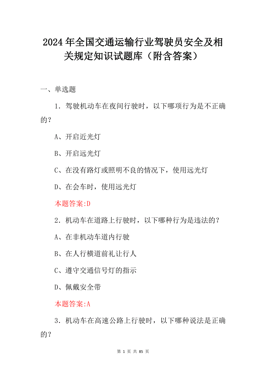 2024年全国交通运输行业驾驶员安全及相关规定知识试题库（附含答案）_第1页