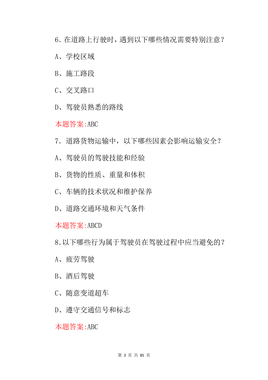 2024年全国交通运输行业驾驶员安全及相关规定知识试题库（附含答案）_第3页