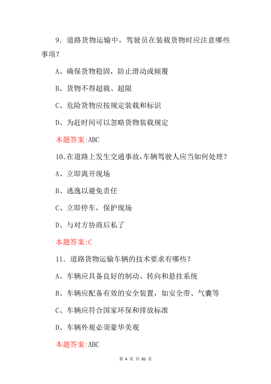 2024年全国交通运输行业驾驶员安全及相关规定知识试题库（附含答案）_第4页