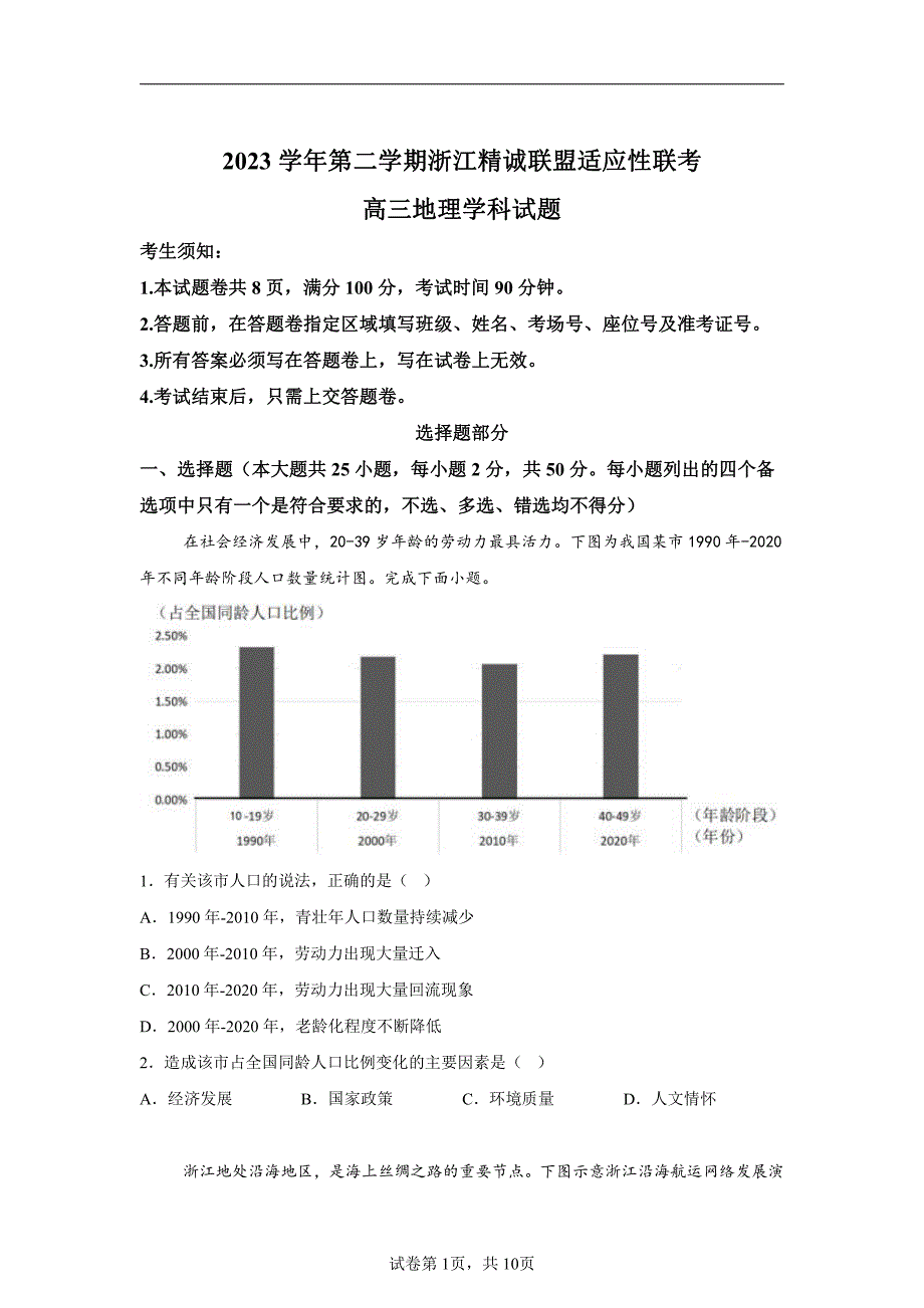 2024年浙江省精诚联盟高三三模高考地理试卷试题（含答案）_第1页