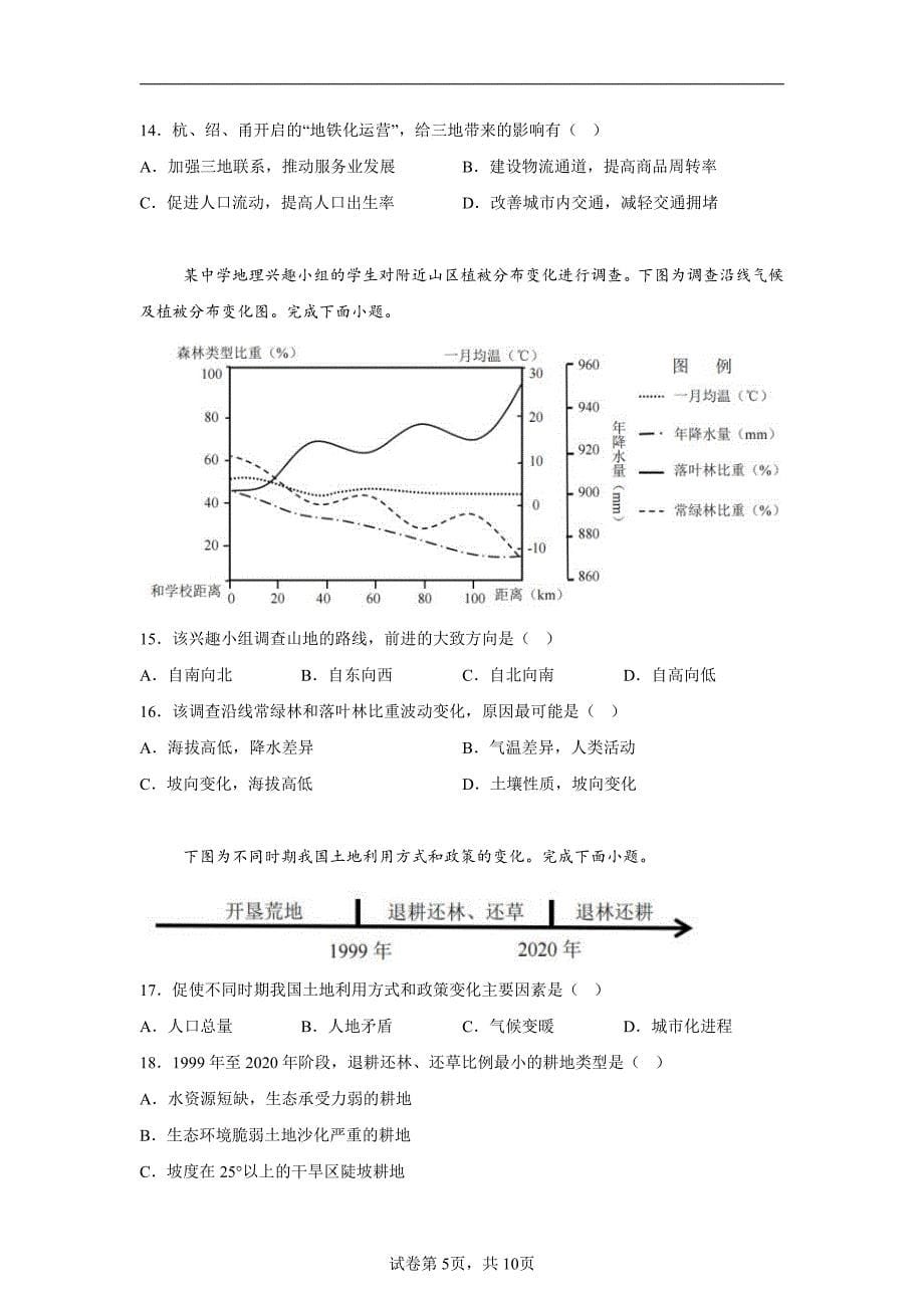 2024年浙江省精诚联盟高三三模高考地理试卷试题（含答案）_第5页