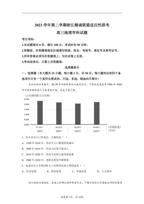 2024年浙江省精诚联盟高三三模高考地理试卷试题（含答案）