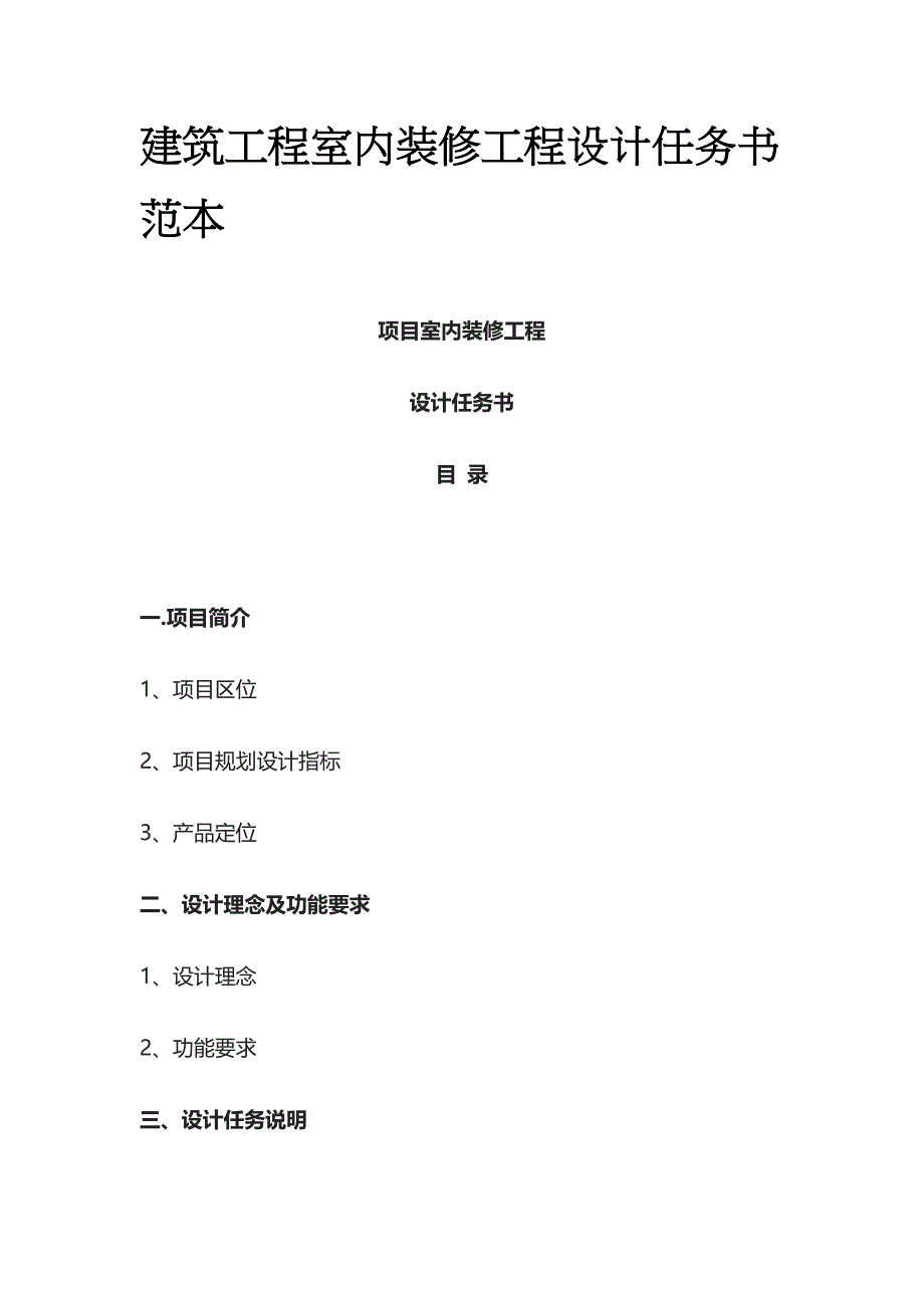 建筑工程室内装修工程设计任务书范本全套_第1页