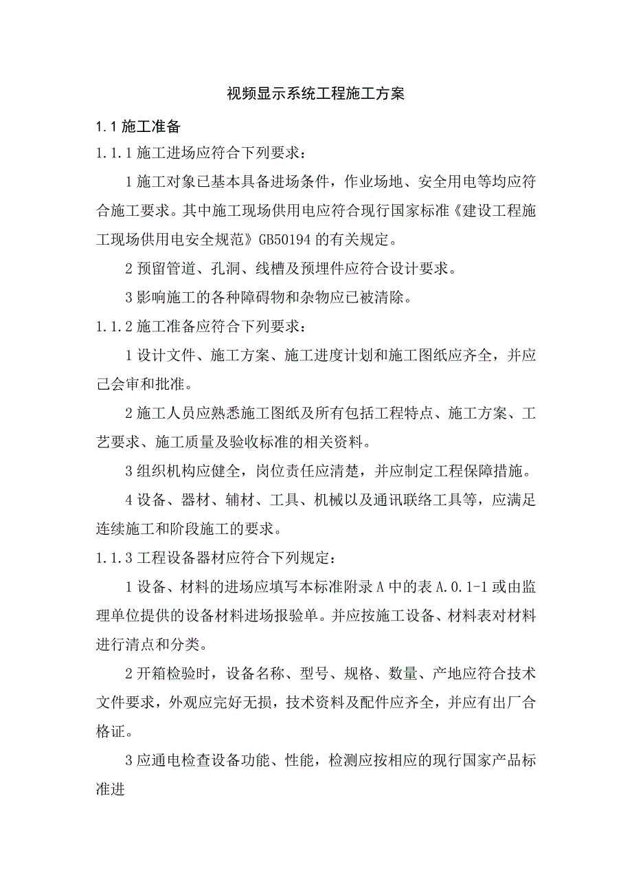 视频显示系统工程施工方案_第1页