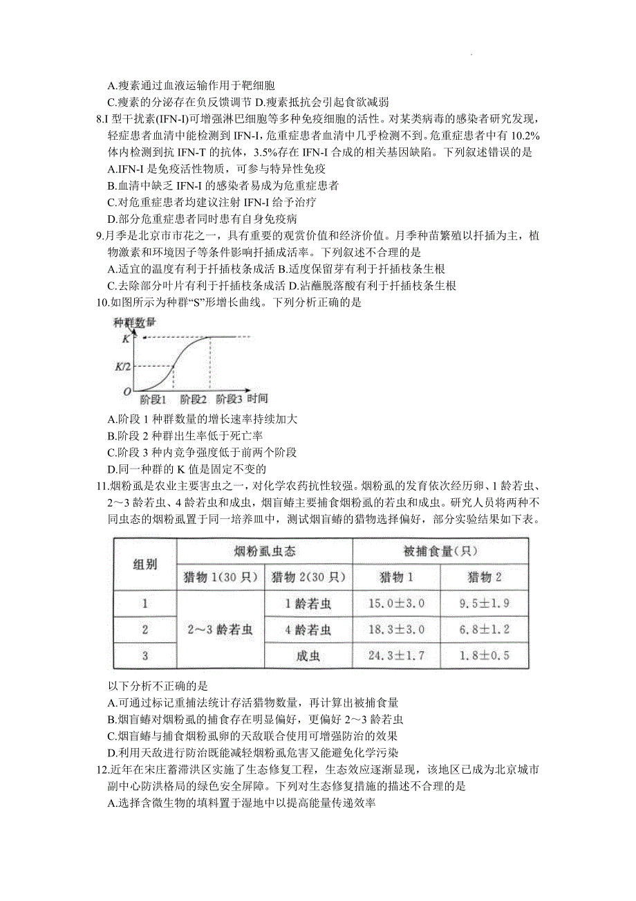 2024年北京东城区高三二模高考生物试卷试题真题_第3页