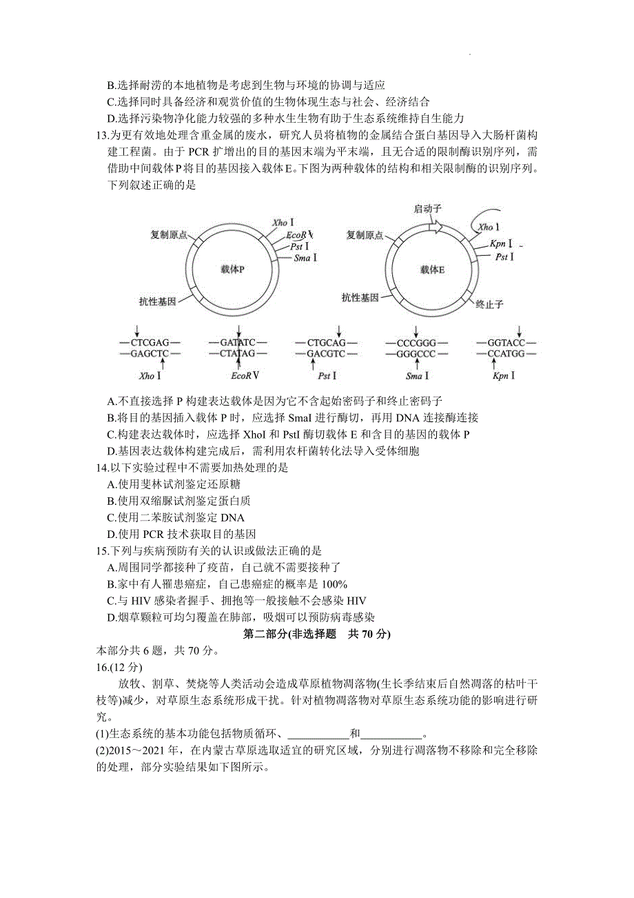 2024年北京东城区高三二模高考生物试卷试题真题_第4页