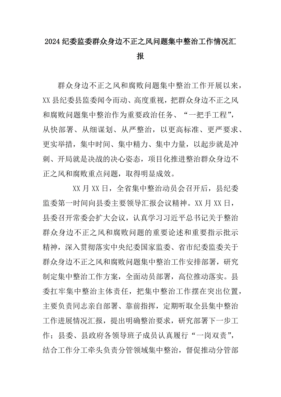 2024纪委监委群众身边不正之风问题集中整治工作情况汇报_第1页