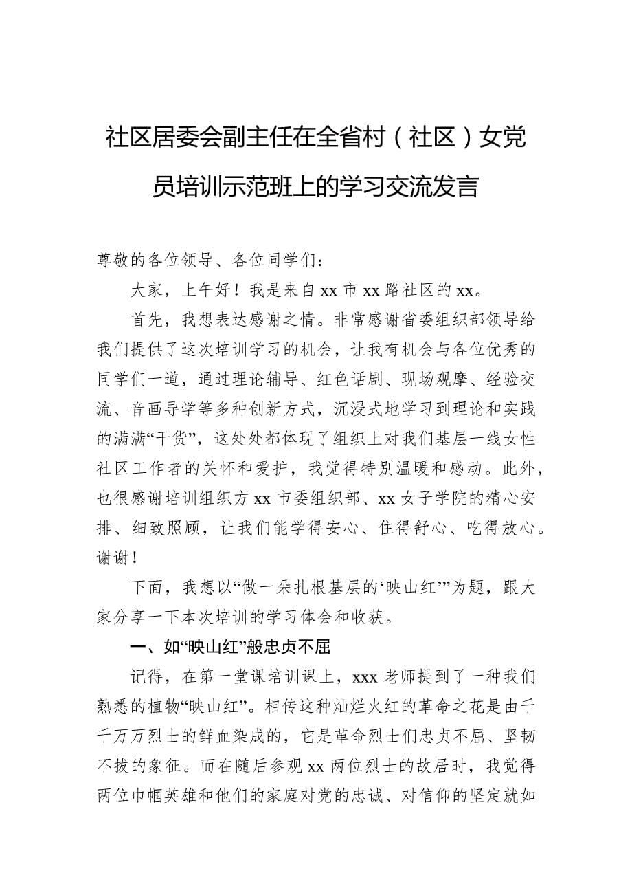 学员代表在全省村（社区）女党员培训示范班上的学习交流发言材料汇编（6篇）_第5页