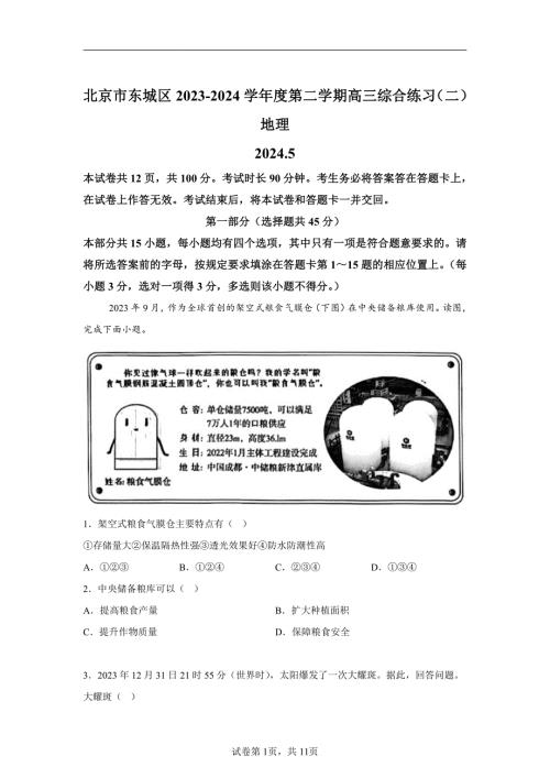 2024年北京东城区高三二模高考地理试卷试题（含答案详解）