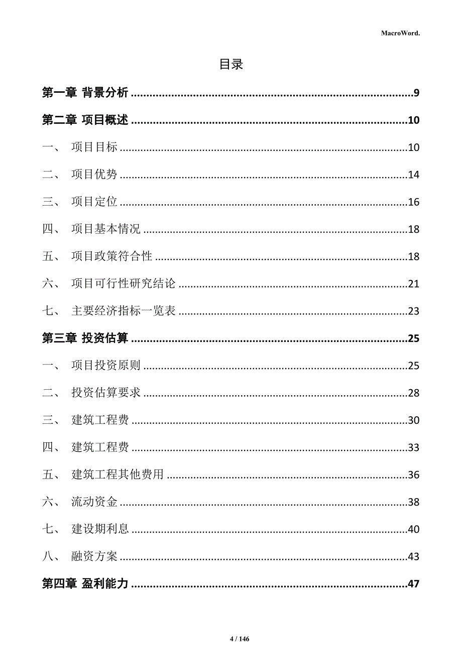 食品罐头制造项目商业计划书_第4页