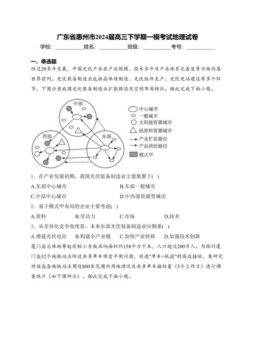 广东省惠州市2024届高三下学期一模考试地理试卷(含答案)
