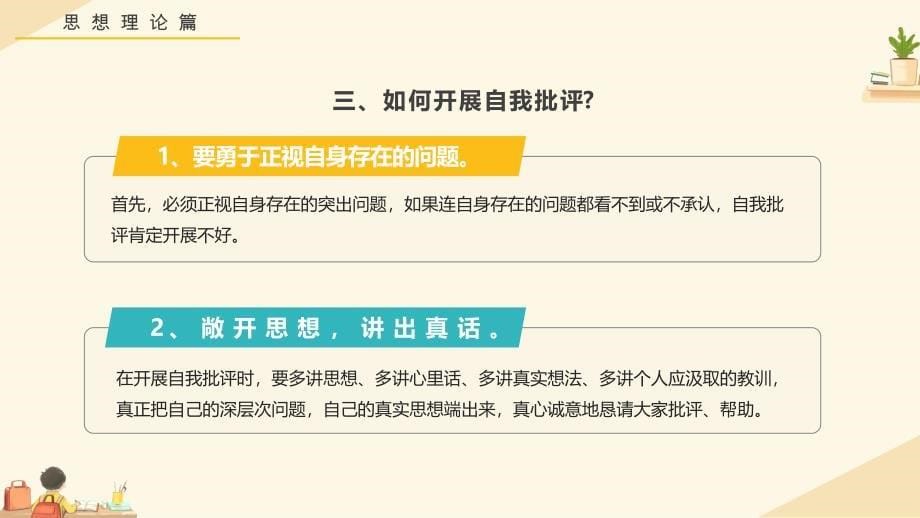 黄色卡通风批评与自我批评主题班会_第5页