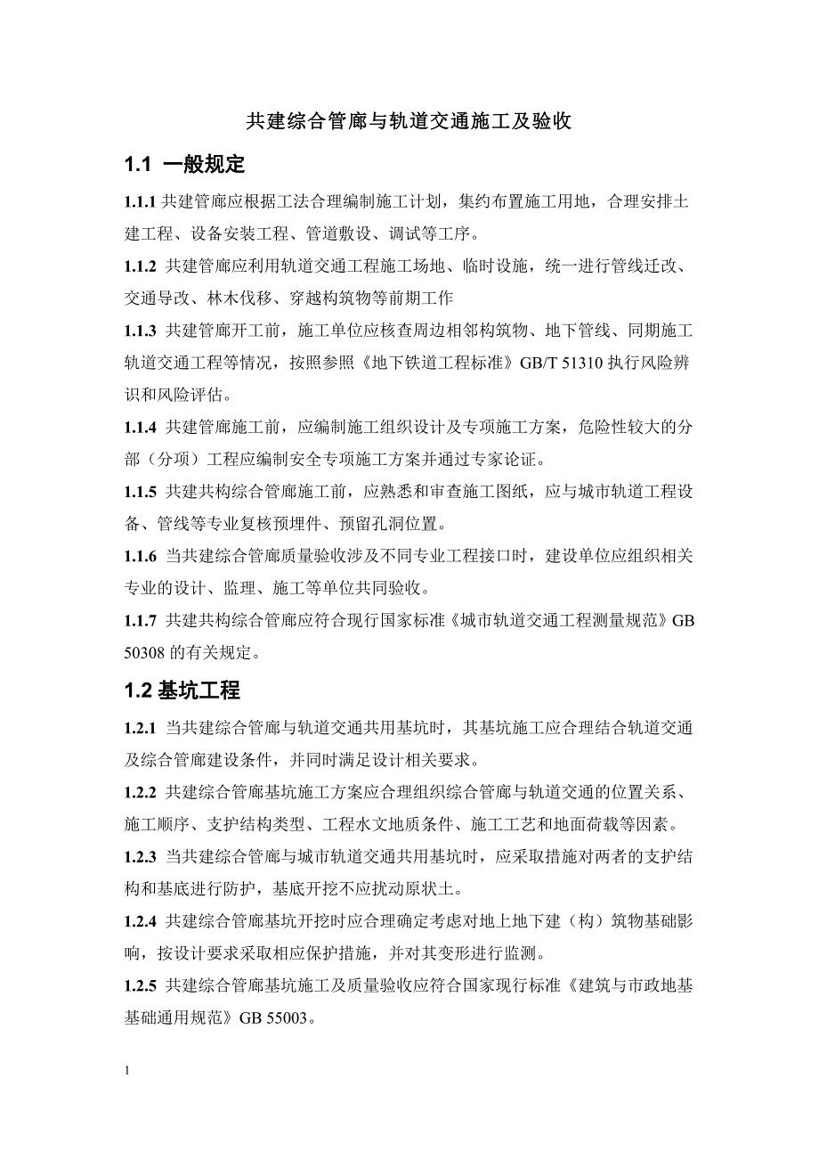 共建综合管廊与轨道交通施工及验收_第1页