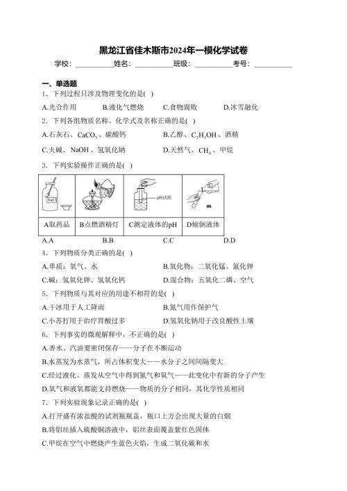 黑龙江省佳木斯市2024年一模化学试卷(含答案)