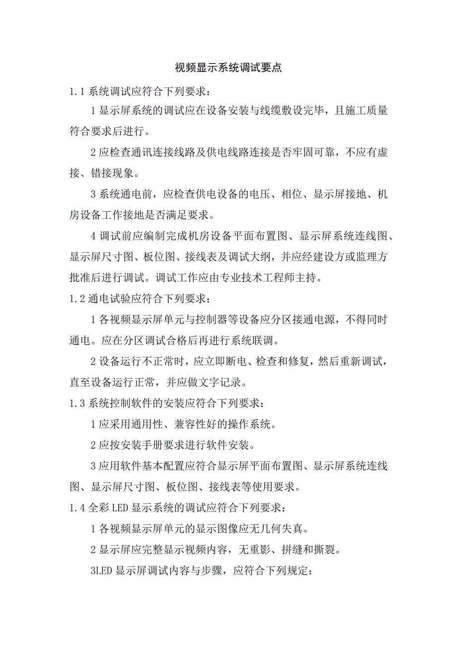 视频显示系统调试要点_第1页