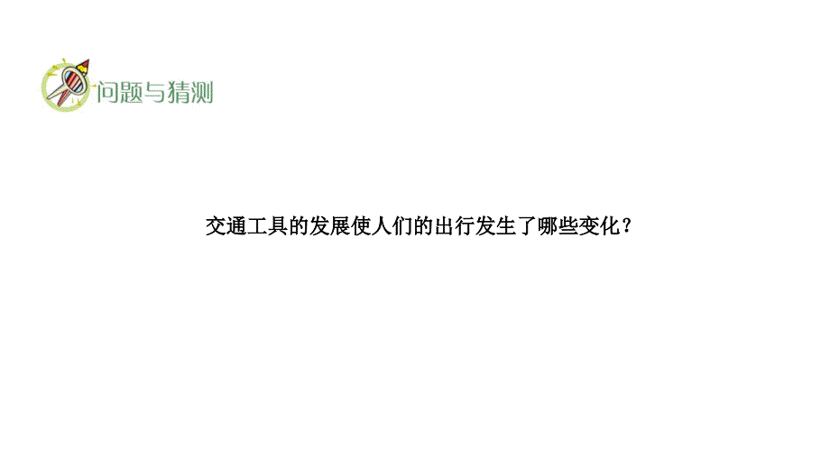 青岛版小学科学六年级下册22科技改变世界 课件(共13张PPT)_第2页