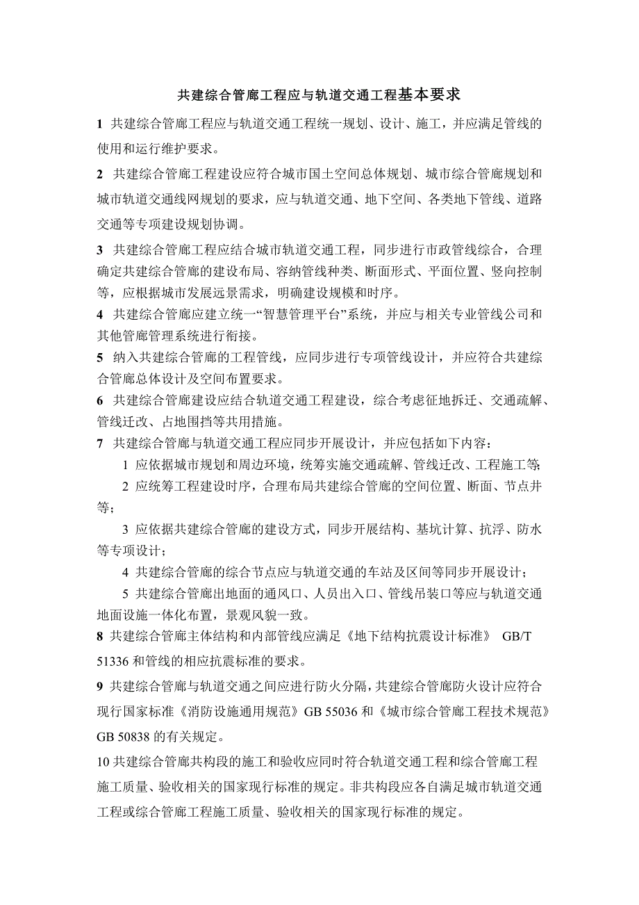 共建综合管廊工程应与轨道交通工程基本要求_第1页