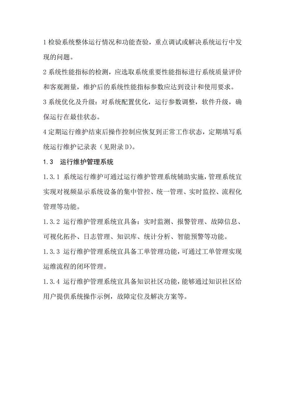 视频显示系统的运行维护方案_第2页