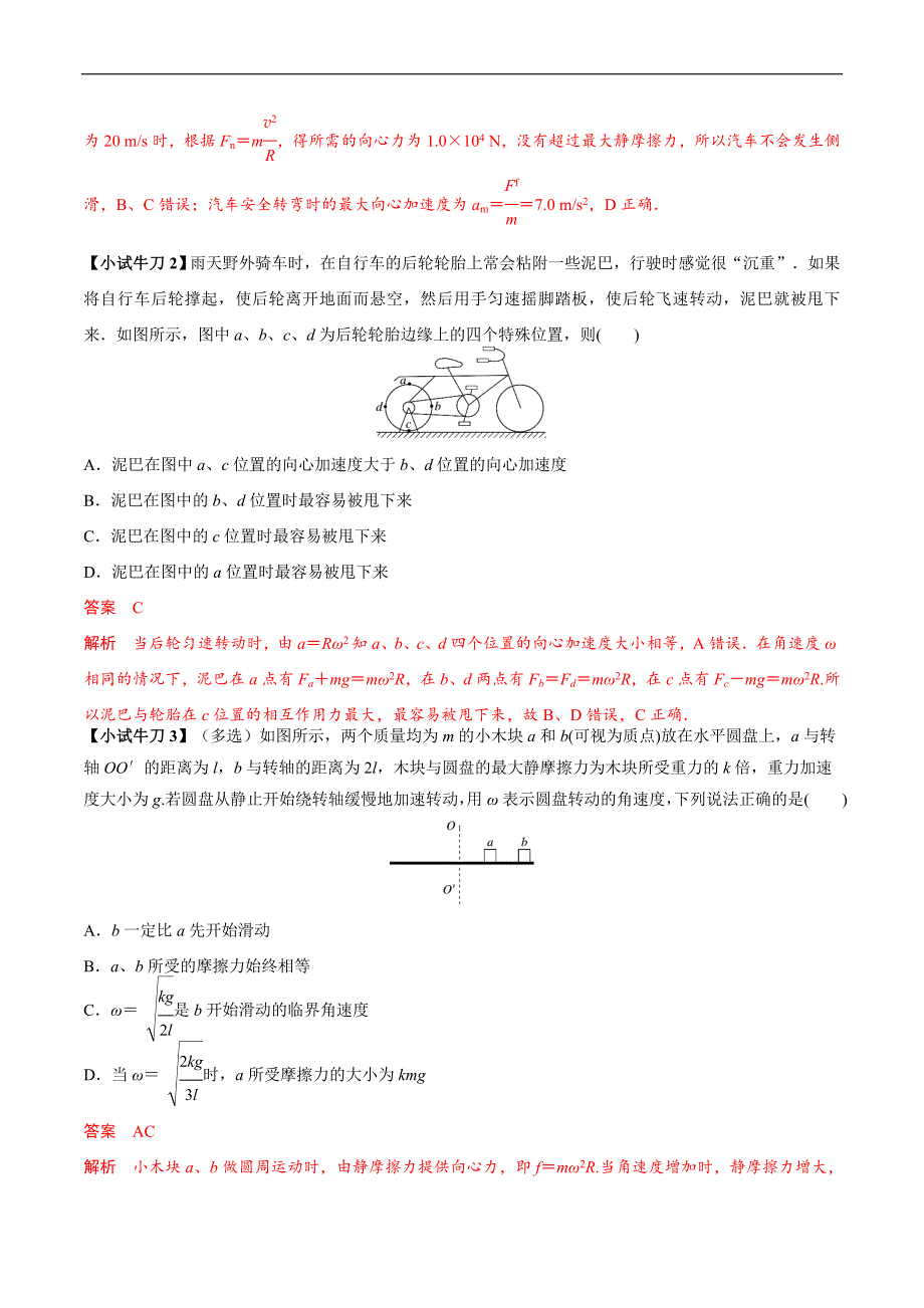 人教版高中物理（必修二）同步讲义+练习6.4 匀速圆周运动中的临界问题 （含解析）_第2页