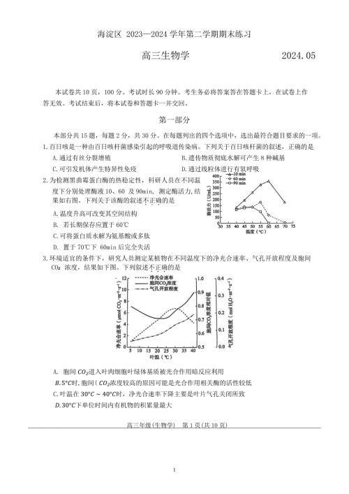 2024年北京海淀区高三二模高考生物试卷试题及答案详解