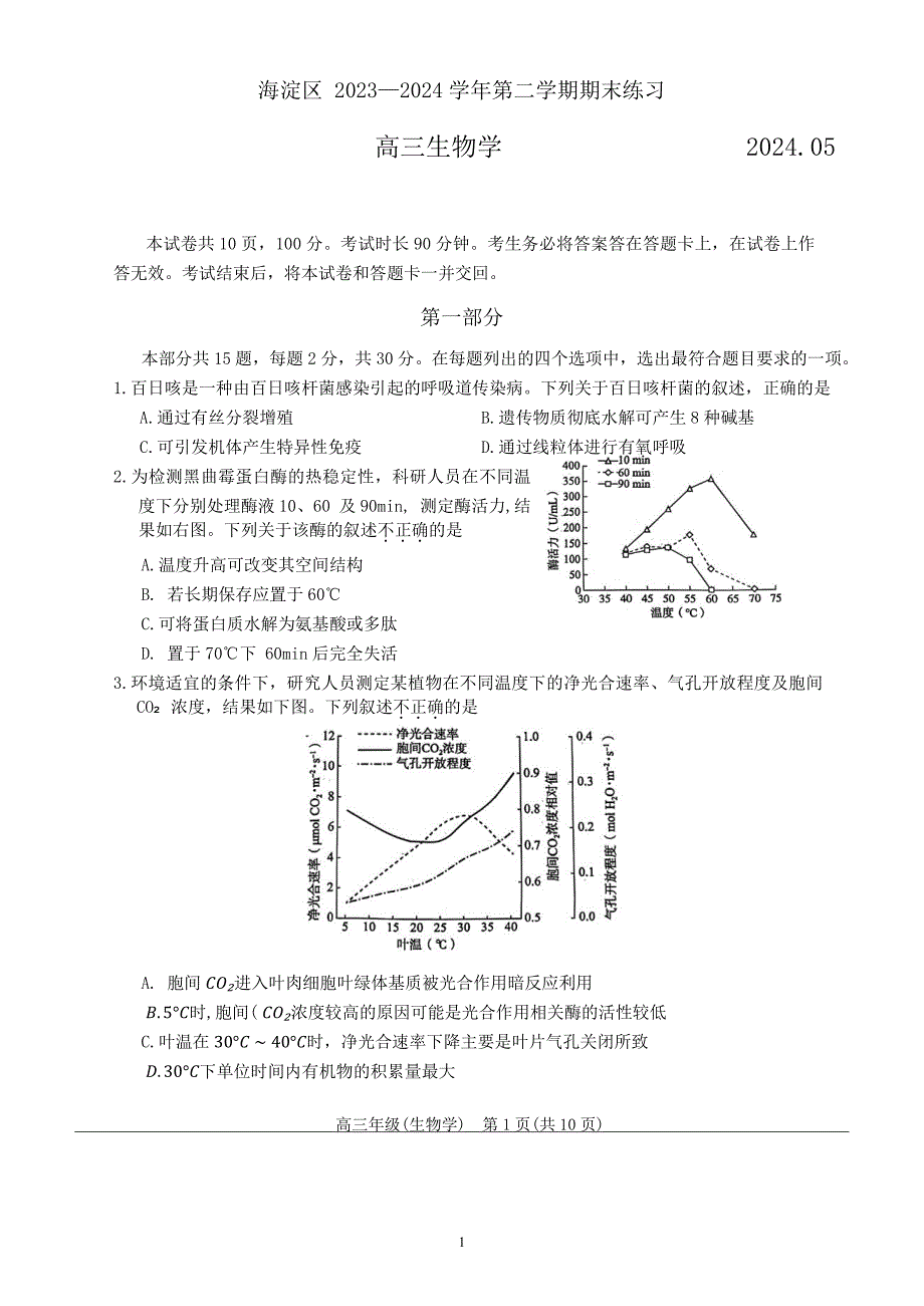 2024年北京海淀区高三二模高考生物试卷试题及答案详解_第1页